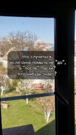 мыть окна на Пасху