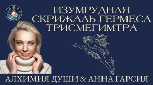 Изумрудная Скрижаль Гермеса Трисмегистра, Анна Гарсия