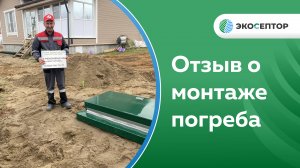 Ярославль, отзыв о монтаже погреба Амбар шестигранный