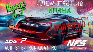 Audi S1 E-Tron Quattro - событие Viper's Nest - день 7 / NFS No Limits