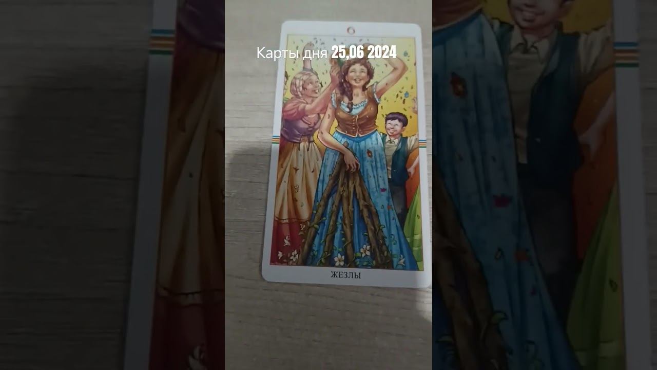 карты для 25.06.2024  #таро #картытаро #тароонлайн #таролог #tarot картытаро #тарокарта   #таро
