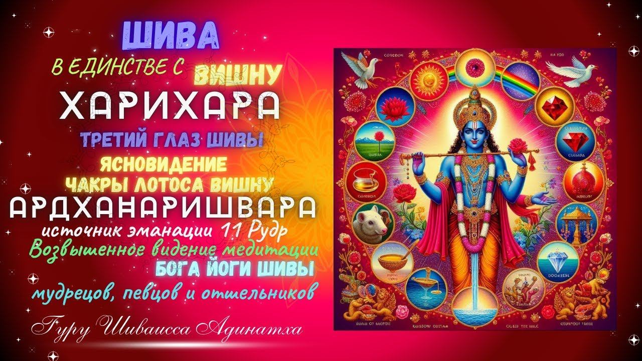 ШИВА В ЕДИНСТВЕ С ВИШНУ - ХАРИХАРА -третий глаз Шивы, ясновидение  чакры лотоса Вишну