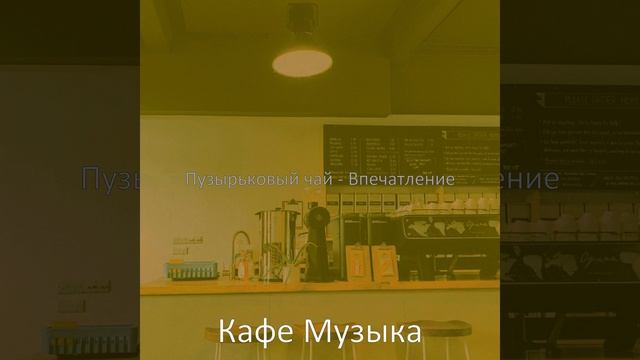 Музыка (Пузырьковый чай) смотреть онлайн