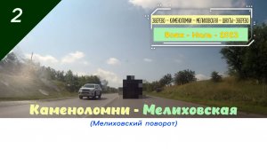 КАМЕНОЛОМНИ - МЕЛИХОВСКАЯ /#2 - Вояж - Июль - 2023