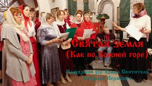Святая земля (Как по Божией горе) I Приходской хор Храма Святителя Стефана Пермского "Славна"