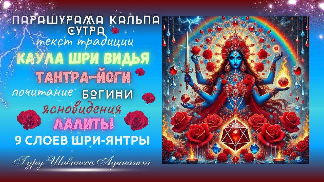 Парашурама Кальпа Сутра текст традиции Каула Шри Видья Тантра-йоги - почитание Богини ясновидения