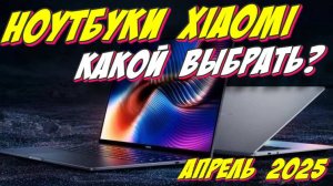 НОУТБУКИ XIAOMI КАКОЙ ВЫБРАТЬ