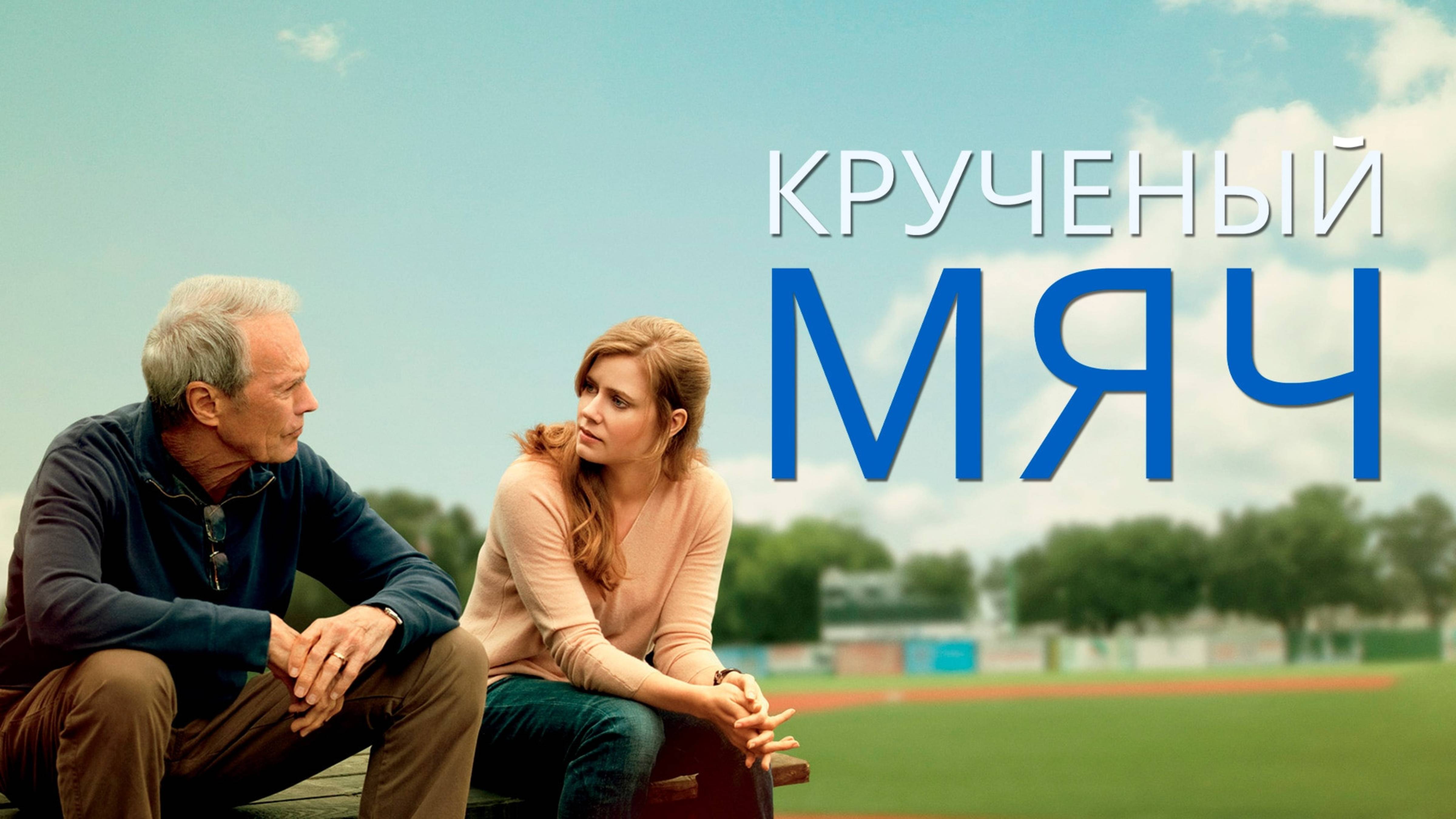 Крученый мяч | Trouble With The Curve (2012)