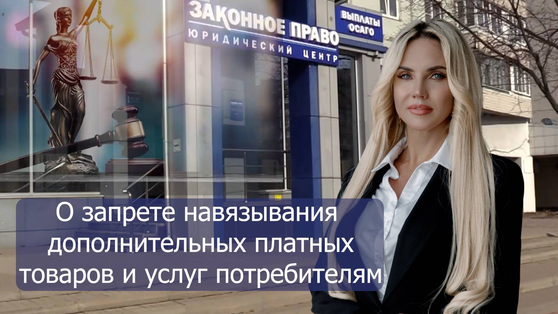 О запрете навязывания дополнительных платных товаров и услуг потребителям смотреть онлайн