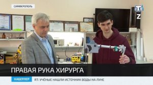 В крымском университете разработали робота ассистента хирурга