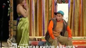 КЫЗЛАР КИЛДЕ АВЫЛГА