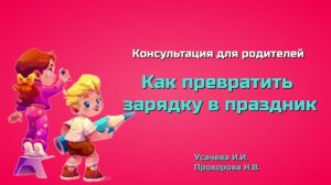 Специалисты советуют!Как превратить зарядку в праздник