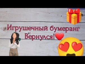 Игрушечный бумеранг.  Возвращение ❤️