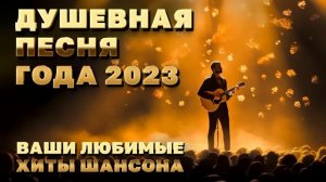 Душевная песня года - Ваши любимые хиты шансона  - Песни от которых хочется жить @romantika_shansona