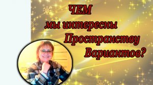 ЧЕМ мы интересны Пространству Вариантов