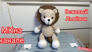 Бежевый львёнок крючком. Мастер-класс по вязанию на канале