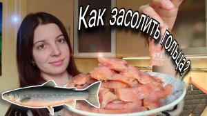Как засолить рыбу голец вкусно. Рецепт соленой красной рыбки.