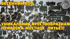 Крестообразная привеска местное литье редкость!