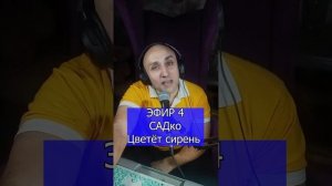 САДко - Цветёт сирень  R Клондайс кавер ЭФИР 4