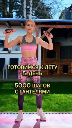 Готовимся к лету - 5. день