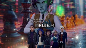 Клип |Пешки| Академия сверхъестественного