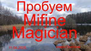 Пробуем  MIFINE MAGICIAN или ротан в сугробах или что я забуду в следующий раз. 11.04.2025.