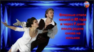 Впервые стала мамой в 52 года и через 7 дней после родов снова на коньках, Маргарита Дробязко