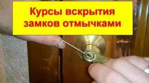 Курсы вскрытия замков отмычками Обучение аварийному открыванию замков