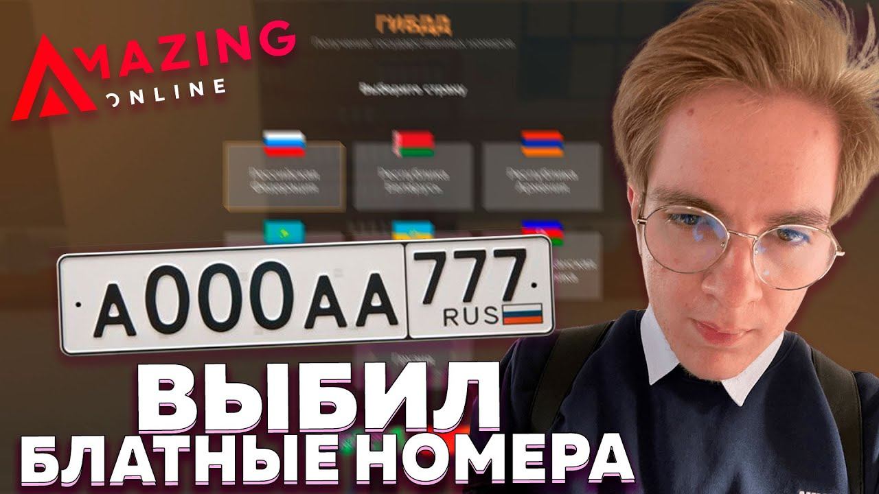 ВЫБИЛ БЛАТНОЙ номер на СВОЁМ РЕГИОНЕ на AMAZING ONLINE смотреть онлайн