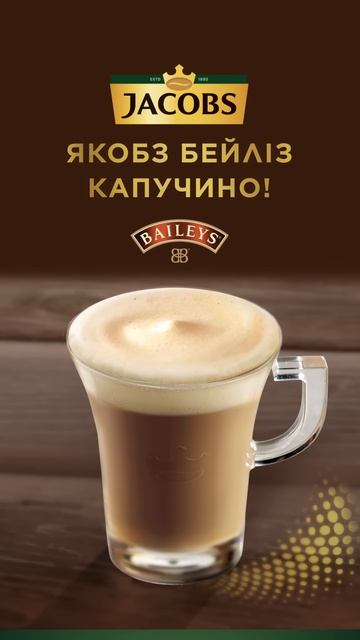 Новинка в колекції кафе-стайл Jacobs Baileys Cappuccino! смотреть онлайн