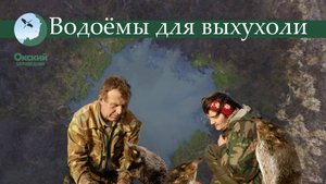 Водоемы для выхухоли