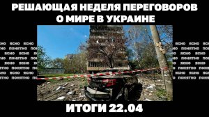 Решающая неделя переговоров, чего ждать от встречи в Лондоне, иранский козырь России. Итоги 23.04
