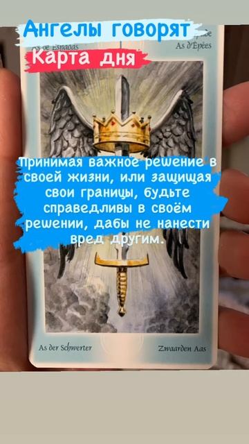КАРТА ДНЯ 👼Ангелы говорят#shorts#таро #АнгелыГоворят#гадание#angels