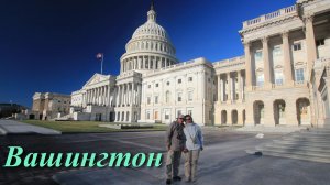 США. Вашингтон.