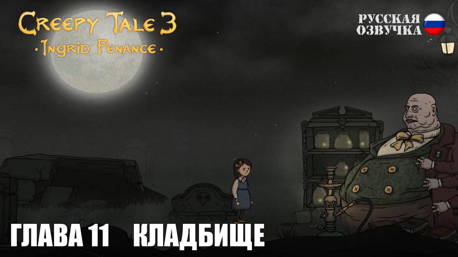 Прохождение Creepy Tale 3: Ingrid Penance. Глава 11. Кладбище