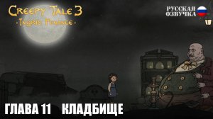 Прохождение Creepy Tale 3: Ingrid Penance. Глава 11. Кладбище