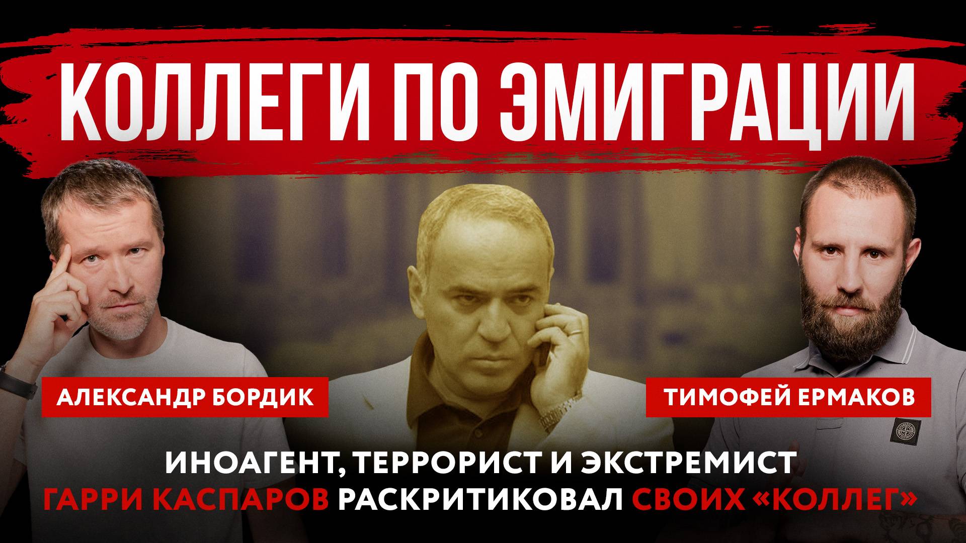 Коллеги по эмиграции. Иноагент, террорист и экстремист Гарри Каспаров раскритиковал своих «коллег»
