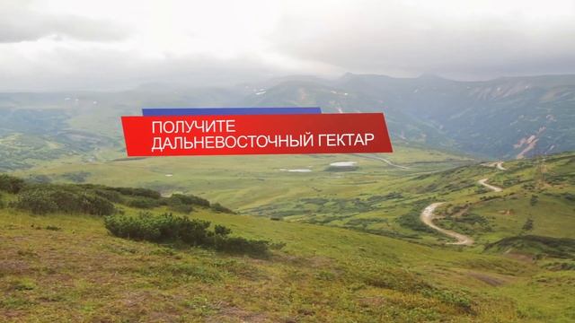 Дальневосточный гектар: государственная программа для жизни и работы смотреть онлайн