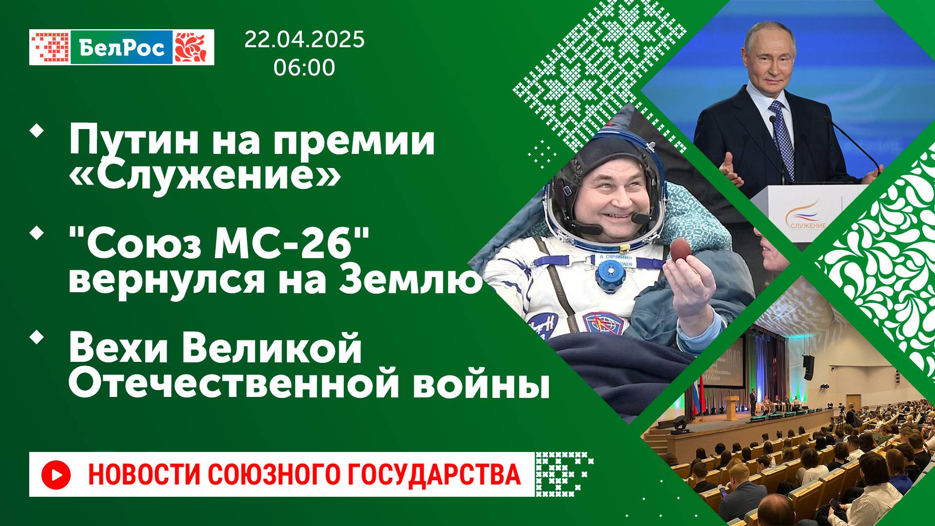 Путин на премии «Служение» / "Союз МС-26" вернулся на Землю / Вехи Великой Отечественной войны