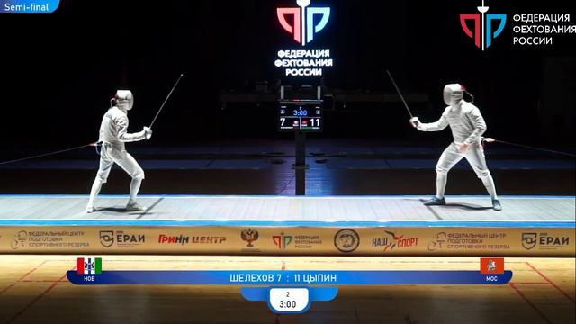 Первенство России по фехтованию среди юниоров 2024, сабля личные, ФИНАЛ смотреть онлайн