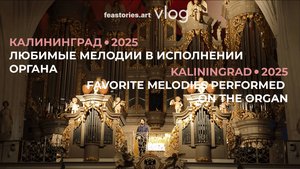 Калининград 2025: любимые мелодии в исполнении органа❤️