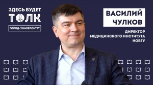 Подкаст «Здесь будет толк». Директор Медицинского института НовГУ Василий Чулков