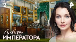 Любовь императора. СЕРИЯ 2