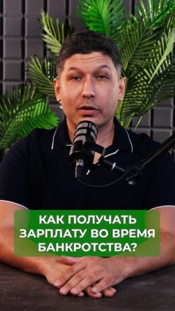 Зарплата во время банкротства