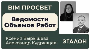 Как считают ВОРы в Эталоне? Рассказали Ксения Вырышева и Александр Кудрявцев. BIM Просвет