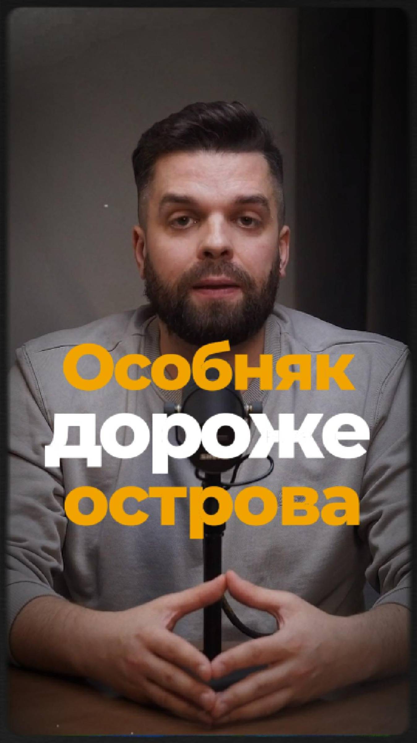 Особняк дороже острова