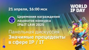 Панельная дискуссия Значимые прецеденты в сфере IP / IT