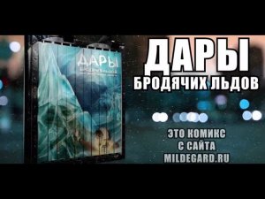 Тизер - "Дары бродячих льдов" - научная фантастика