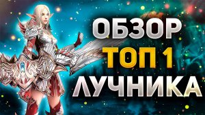 ЧТО МОЖЕТ ЛУЧНИК С БУСТОМ НА 500.000 РУБЛЕЙ или ОБЗОР ТОП 1 СЫРКА НОВЫХ СЕРВЕРОВ Lineage 2 Essence