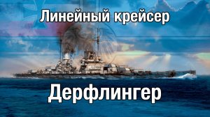 Линейный крейсер Дерфлингер. Железный пес адмирала Шеера.
